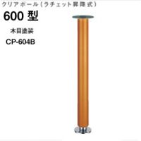 クリアポール６００型　ラチェット昇降式　ＣＰ－６０４Ｂ　木目塗装