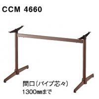 ＣＣＭ４６６０　間口指定１３００まで　脚の長さ６６０　（粉体塗装基準色）