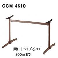 ＣＣＭ４６１０　間口指定１３００まで　脚の長さ６１０　（粉体塗装基準色）