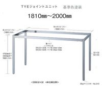 ＴＹＥジョイントユニット　支柱５０&times;５０用　粉体塗装　２０００&times;９００用