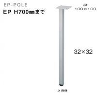 ＥＰポール　Ｈ７００まで指定　１４１粉体塗装　１本の価格