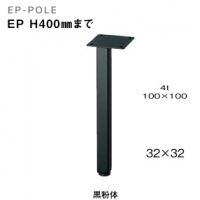 ＥＰポール　Ｈ４００まで指定　黒粉体塗装（６色より選択）１本の価格