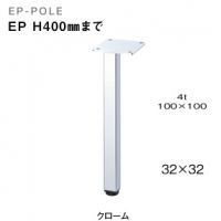 ＥＰポール　Ｈ４００まで指定　クロームメッキ　１本の価格