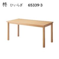 柊（ひいらぎ）３　和風テーブルW１５００　木部色３色より選択