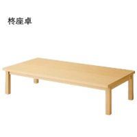 柊（ひいらぎ）座卓　３　W１５００&times;D７５０　木部色３色より選択