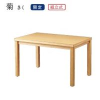 菊（きく）　３　限定品　和風テーブルW１５００&times;D７５０　木部色３色より選択