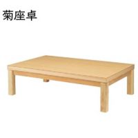 菊（きく）　１　限定品　座卓　W６００&times;D７５０　木部色３色より選択