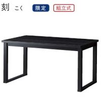 刻（こく）　０　限定品　高座用テーブル　W１５００&times;D７５０&times;H６２０