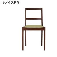 キノイス　数量限定品　木部色ＢＲ　張地ランクＡの価格