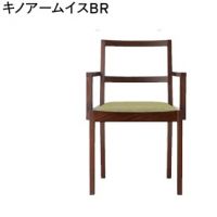 キノアームイス　数量限定品　木部色ＢＲ　張地ランクＡの価格