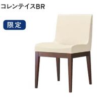 コレンテイス　数量限定品　木部色ＢＲ　張地ランクＡの価格