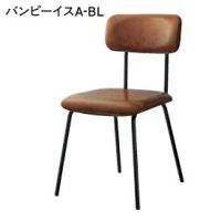 バンピーイス　フレーム色２色より選択　張地ランクＡにての価格