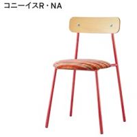 ニコ―イス　　フレーム色２色より選択　張地ランクＡにての価格