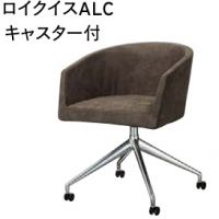 ロイクイス　ＡＬＣ（キャスター付き）　　張地ランクＡにての価格