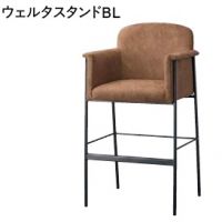 ウエルタスタンド　フレーム３色より選択　張地ランクＡの価格