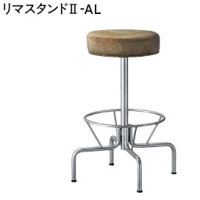 リマIIスタンド　　フレーム３色より選択　張地ランクＡの価格