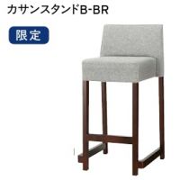 カサンスタンドＢ　数量限定品　張地Aランクにての価格