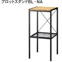 プロットスタンド　木部色２色　数量限定品
