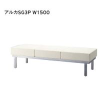 アルカ３Ｐ　Ｗ１５００　ベンチ、スツール　　　表示価格はAランク