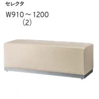 セレクタ２　Ｗ９１０～１２００まで　台輪色３色　ベンチ　表示価格はAランク
