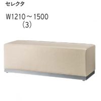 セレクタ３　Ｗ１２１０～１５００まで　台輪色３色　ベンチ　表示価格はAランク