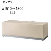セレクタ４　Ｗ１５１０～１８００まで　台輪色３色　ベンチ　表示価格はAランク
