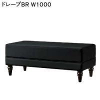 ドレープ　２　Ｗ１０００　ＢＲ　ベンチ　表示価格はAランク