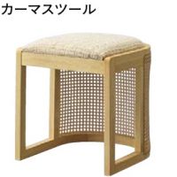 カーマスツール　木部色３色より選択　　表示価格はAランク