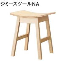 ジミースツール　木部色２色より選択