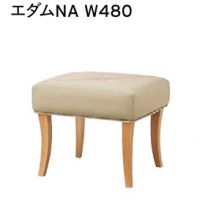 エダム　W４８０　数量限定品　脚部色２色より選択　　表示価格はAランク