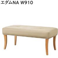 エダム　W９１０　数量限定品　脚部色２色より選択　　表示価格はAランク
