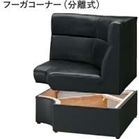 フーガコーナー　分離式　ボックス用ソファー　表示価格はAランク