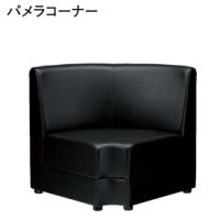 パメラコーナー　ボックスソファー　表示価格はＡランク