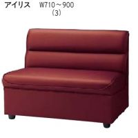 アイリス　W７１０～９００　３　ボックスソファー　表示価格はＡランク