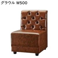 グラウル　W５００　　ボックスソファー　表示価格はＡランク
