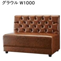 グラウル　W１０００　　ボックスソファー　表示価格はＡランク