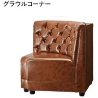 グラウル　コーナー　　ボックスソファー　表示価格はＡランク