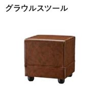 グラウル　スツール　　　ボックスソファー　表示価格はＡランク
