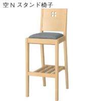 空スタンド椅子　木部色２色より選択　　表示Ａランク価格