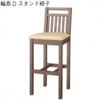 輪島スタンド椅子　木部色３色より選択　　表示Ａランク価格