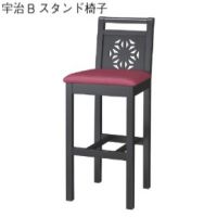 宇治スタンド椅子　木部色３色より選択　　表示Ａランク価格