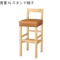 青葉スタンド椅子　木部色３色より選択　　表示Ａランク価格
