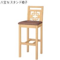 八宝スタンド椅子　木部色３色より選択　　表示Ａランク価格