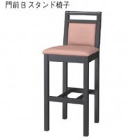 門前スタンド椅子　木部色３色より選択　　表示Ａランク価格