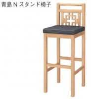 青島スタンド椅子　木部色３色より選択　　表示Ａランク価格