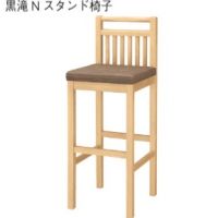 黒滝スタンド椅子　木部色３色より選択　　表示Ａランク価格