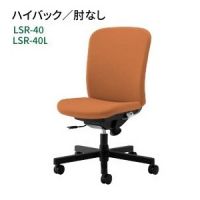 ＬＳＲ－４０，４０ＬＳ　ハイバック　肘なしタイプ　樹脂脚　１３色より選択