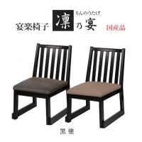 凛乃宴りんのうたげ　国産品　黒塗