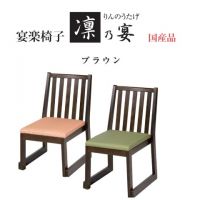 凛乃宴　りんのうたげ　国産品　木部ブラウン