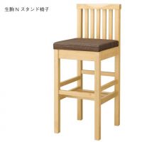 生駒スタンド椅子　木部色３色より選択　　表示Ａランク価格